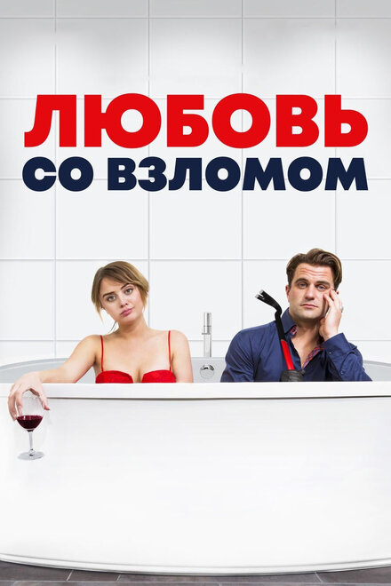 Любовь со взломом Любовь со взломом