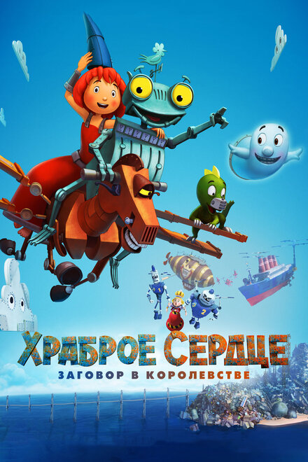 Храброе сердце. Заговор в королевстве (2016)