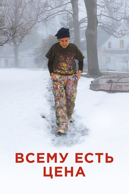 Всему есть цена (2018)