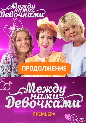 Между нами, девочками: Продолжение (2018)