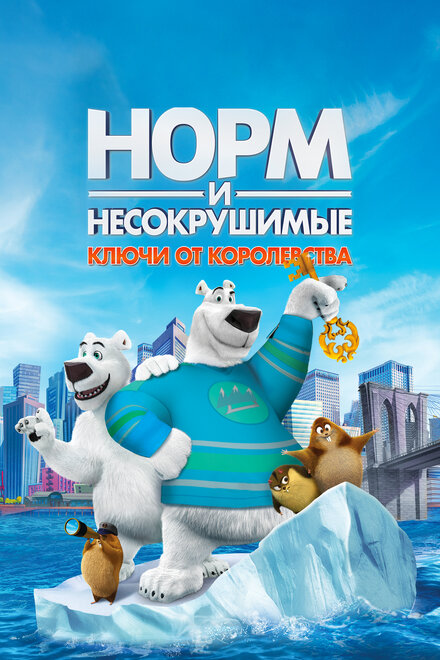 Норм и Несокрушимые: ключи от королевства (2018)