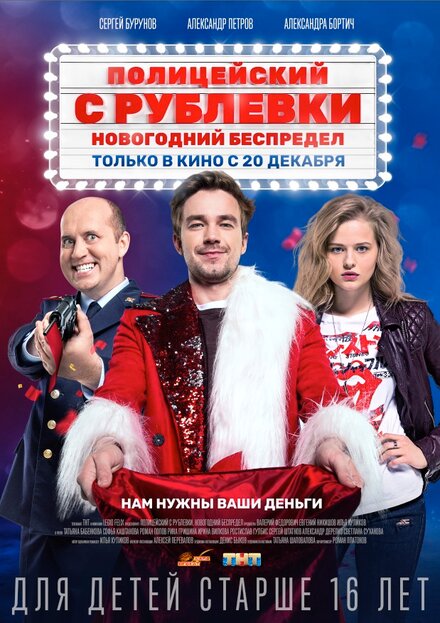 Полицейский с Рублёвки. Новогодний беспредел (2018)