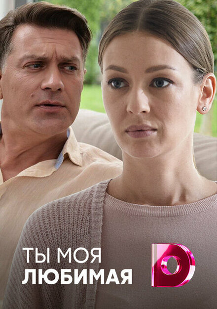 Ты моя любимая (2018)