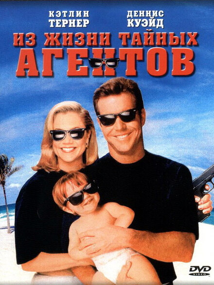 Из жизни тайных агентов (1993)