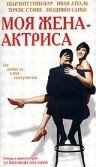 Моя жена - актриса (2001)