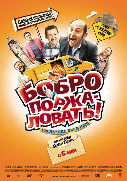 Бобро Поржаловать (2008)