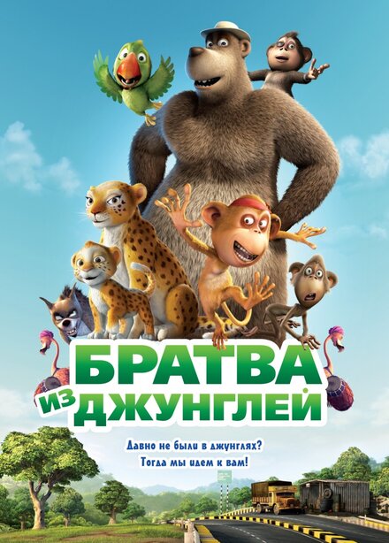 Братва из джунглей (2011)