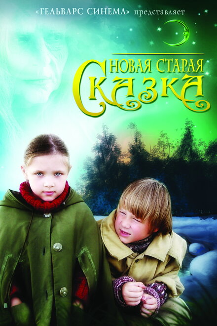 Новая старая сказка (2006)