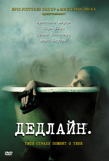 Дедлайн (2009)