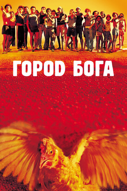 Город Бога (2002)