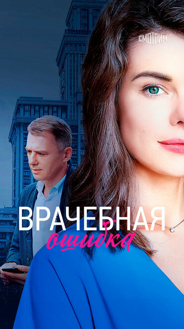 Врачебная ошибка (2020)