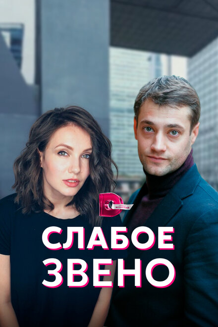 Слабое звено (2020)