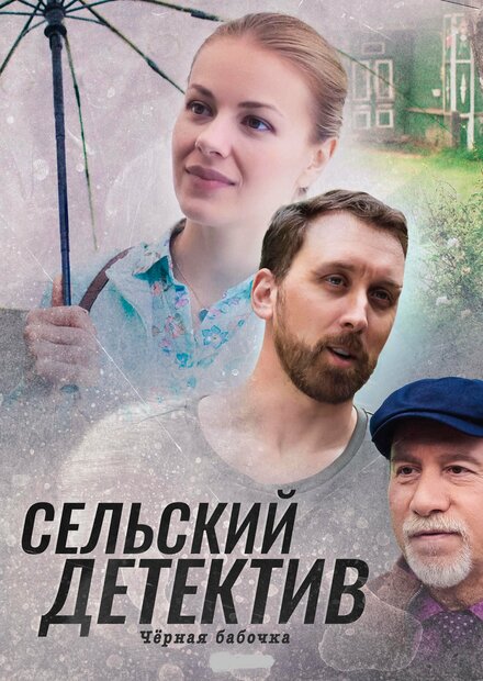 Сельский детектив 8. Чёрная бабочка (2021)