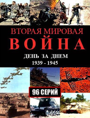 Вторая мировая война — день за днём (2005)