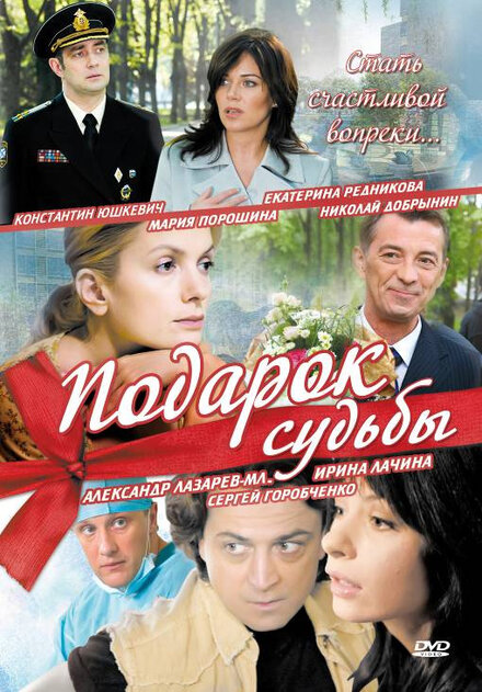 Подарок судьбы (2010)