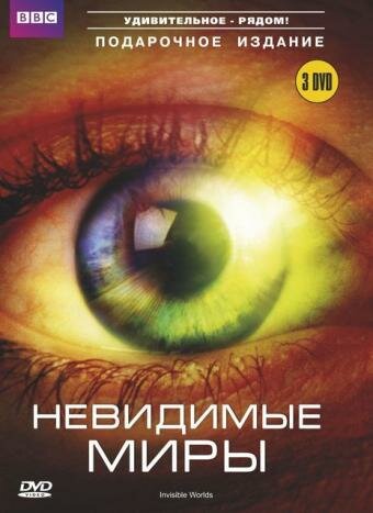 Невидимые миры (2010)