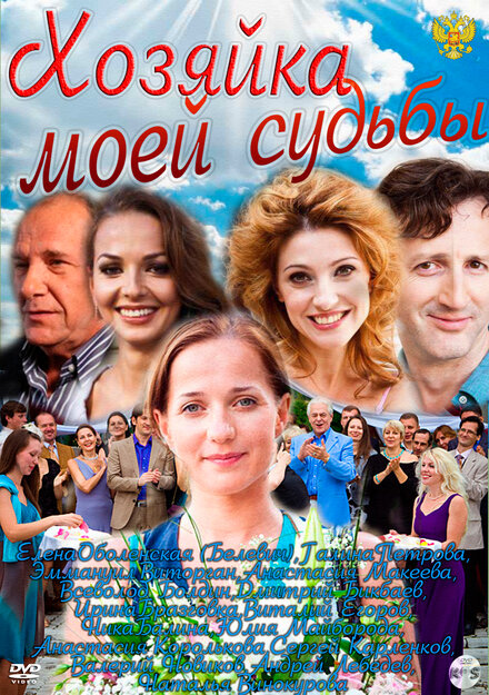 Хозяйка моей судьбы (2011)