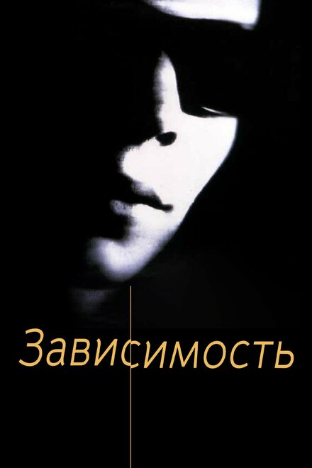 Зависимость (1994)