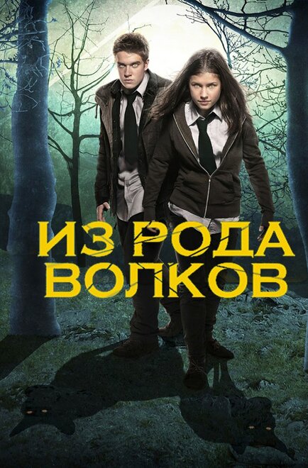 Волчья кровь (2012)