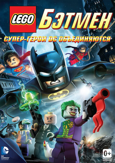 LEGO Бэтмен: Супер-герои DC объединяются (2013)