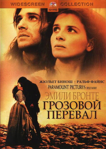 Грозовой перевал (1992)