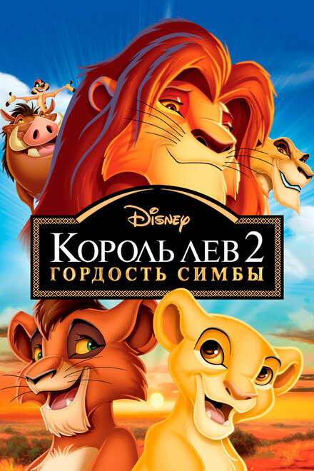 Король-лев 2: Гордость Симбы (1998)