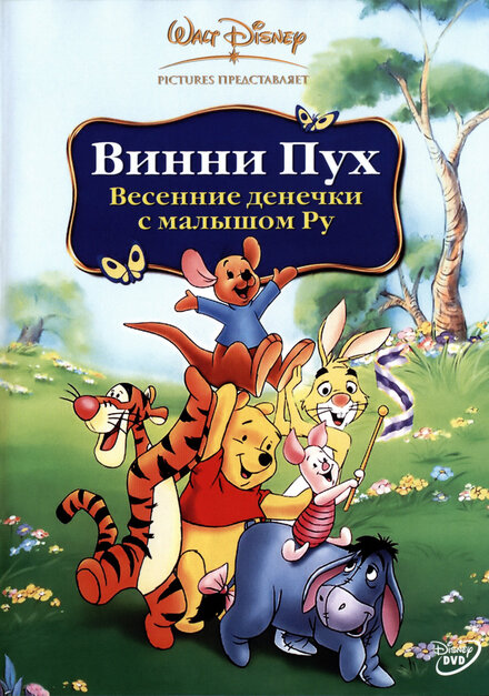 Винни Пух: Весенние денечки с малышом Ру (2004)