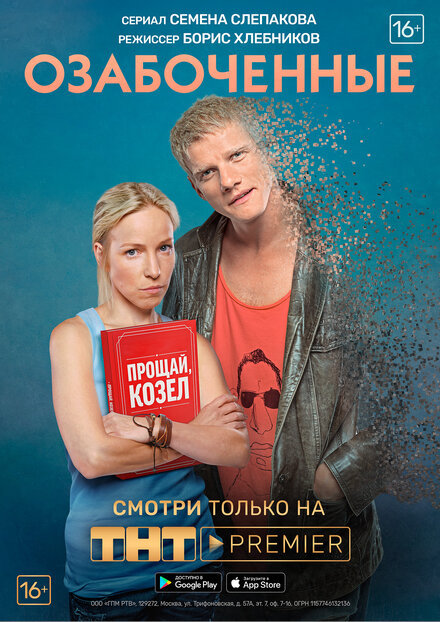 Озабоченные, или Любовь зла (2015)