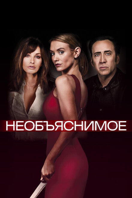 Непостижимое (2017)