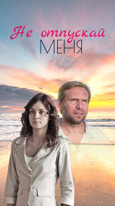 Не отпускай меня (2013)