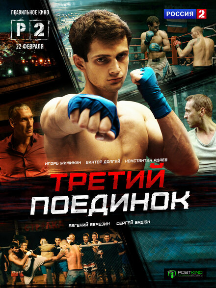 Третий поединок (2015)