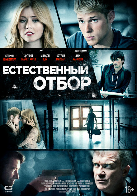 Естественный отбор (2015)