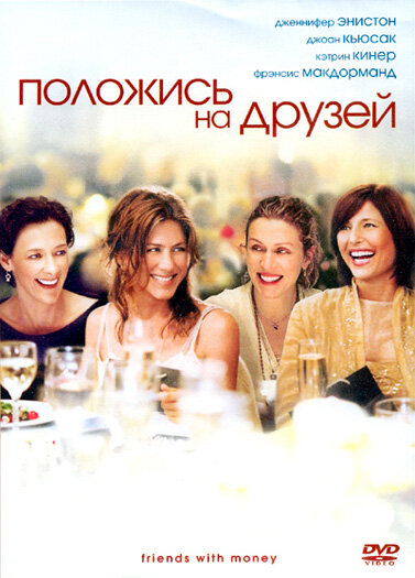 Положись на друзей (2006)