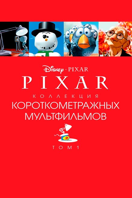 Pixar - Коллекция короткометражных мультфильмов 1 (2007)