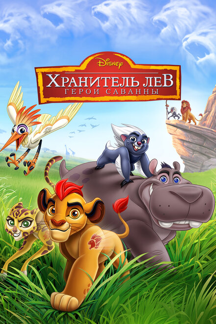 Хранитель Лев: Герои саванны (2015)