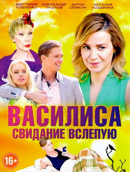 Василиса (2016)