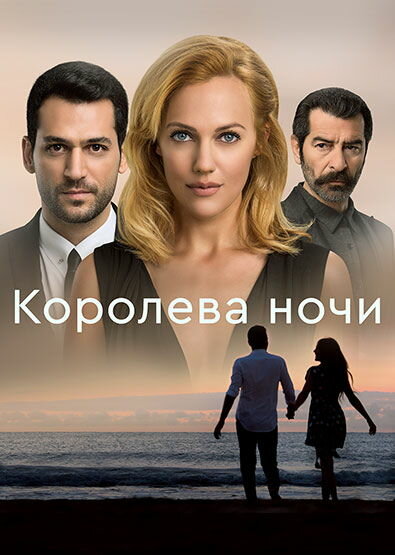 Королева ночи (2016)