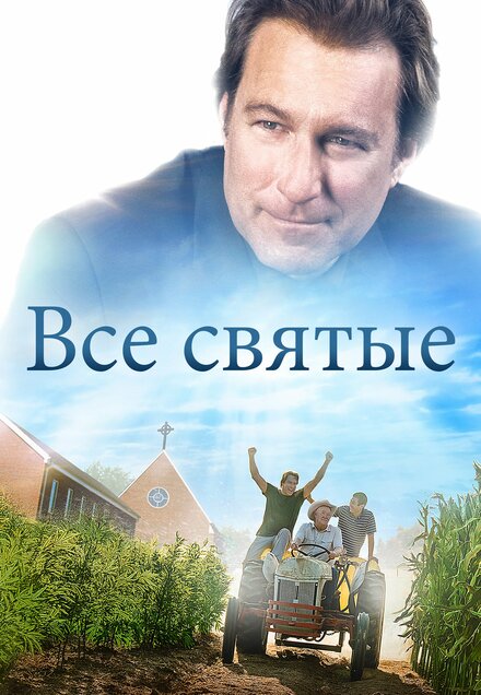 Все святые (2017)