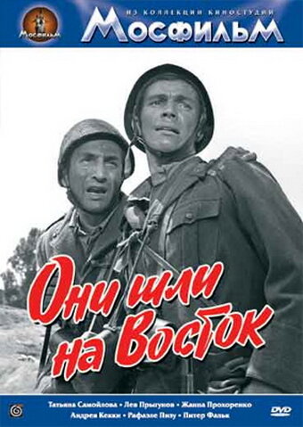 Они шли на Восток (1964)