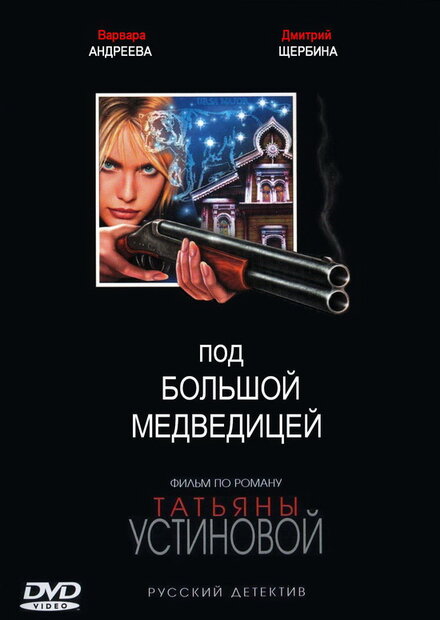 Под Большой медведицей (2006)