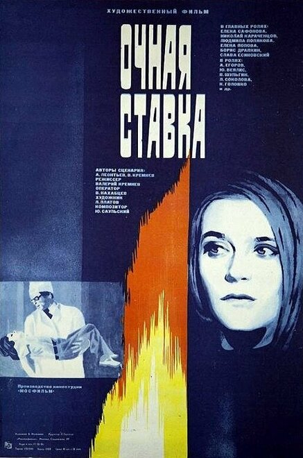 Очная ставка (1987)