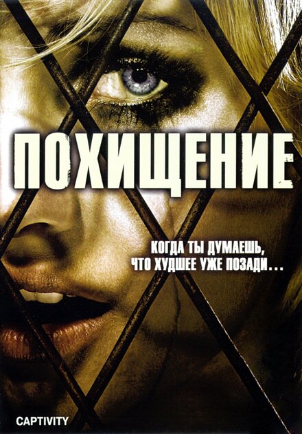 Похищение (2006)