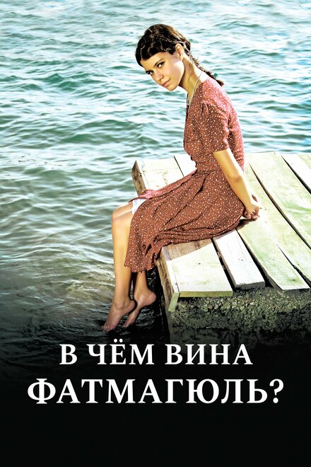 В чем вина Фатмагюль? (2010)