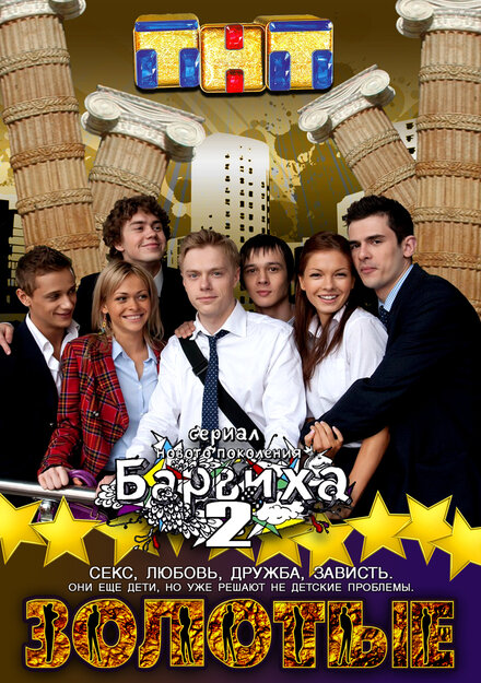 Золотые. Барвиха 2 (2011)