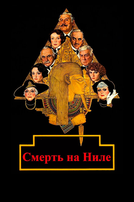 Смерть на Ниле (1978)