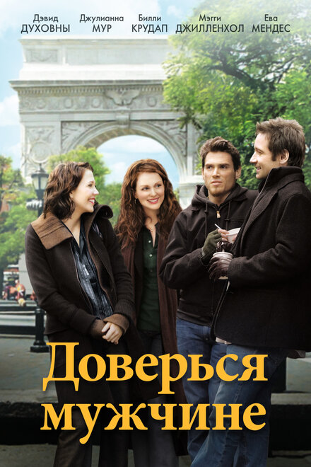 Доверься мужчине (2005)