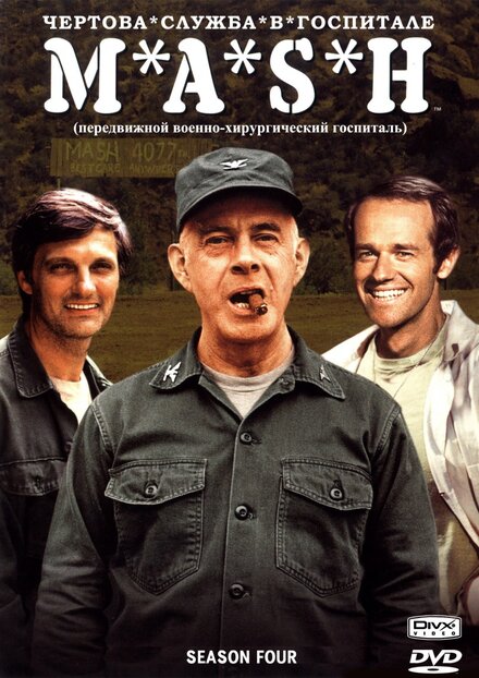 Чертова служба в гoспитале M*A*S*H (1972)