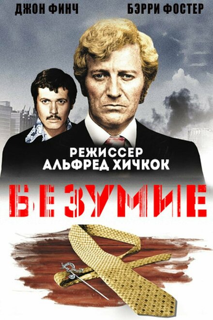 Безумие (1972)