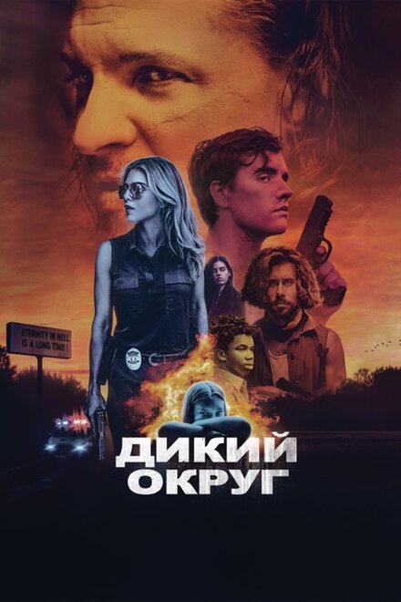 Дикое государство (2020)