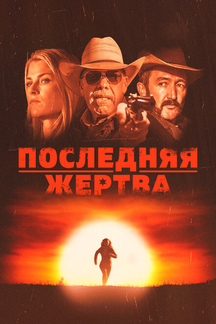 Последняя жертва (2021)